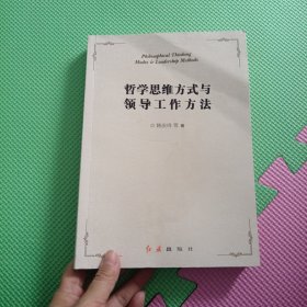 哲学思维方式与领导工作方法