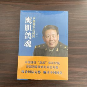 鹰胆鸽魂：罗援将军论国防