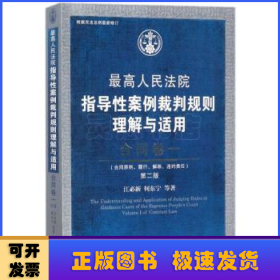 最高人民法院指导性案例裁判规则理解与适用·合同卷一(第2版)