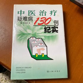 中医治疗疑难病130例纪实（签名本）精装本