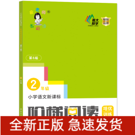 小学语文新课标阶梯阅读培优训练(2年级第6版)/俞老师教阅读