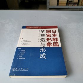 日本韩国国家形象的塑造与形成