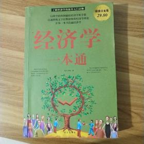 经济学一本通