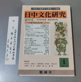 日中文化研究1994年第1期（创刊号，附编辑之一君岛久子钤印赠送题签）