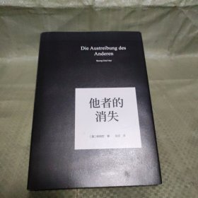 他者的消失：当代社会、感知与交际