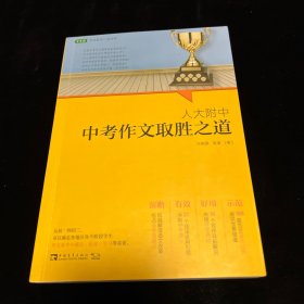 人大附中中考作文取胜之道