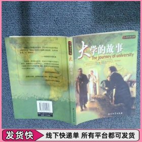 大学的故事