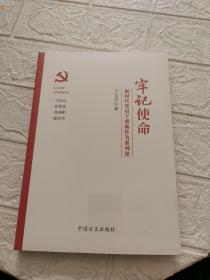 牢记使命——新时代党员干部新 作为系列谈