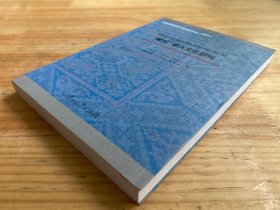 贵州西部民族文化研究文丛（2007）：“蒙恰”苗人文化研究