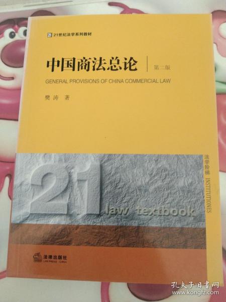 中国商法总论（第二版）