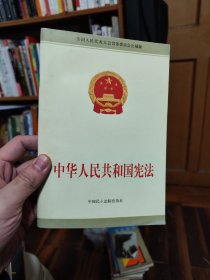 中华人民共和国宪法