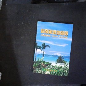 海南旅游地图册