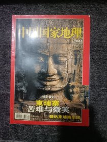 中国国家地理杂志:2004年4月:有地图