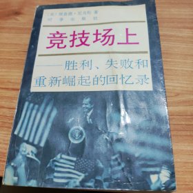 竞技场上，胜利，失败和重新崛起的回忆录