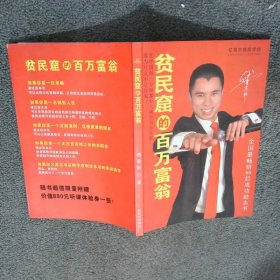 贫民窟的百万富翁