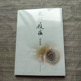 文化屐痕：同济集