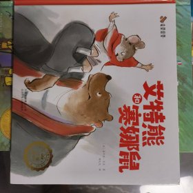 若晴童萌绘：艾特熊和赛娜鼠