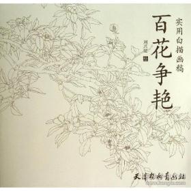 实用白描画稿. 百花争艳