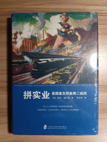 拼实业：美国是怎样赢得二战的*豆瓣8.3分，原装塑封未拆