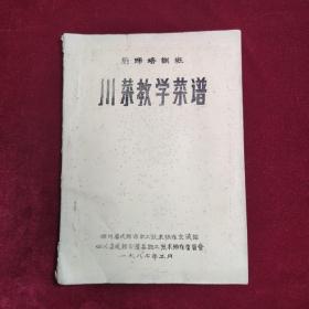 川菜教学菜谱 厨师培训班专用 成都市烹饪学会编写，成都饮食服务公司特级厨师刘建成 曾廷孝编写，内容包括60道传统川菜菜品的烹调方法，烹饪原料，加工切配，烹调程序，成菜特点，制作要领，注意备注简单易学