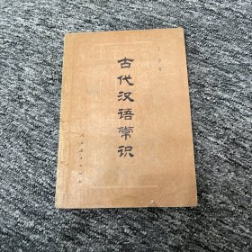 古代汉语常识