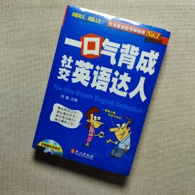 一口气背成社交英语达人