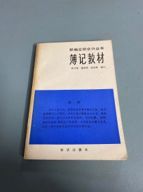 新编立信会计丛书：簿记教材