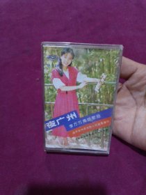 【夜广州】李方方独唱.磁带