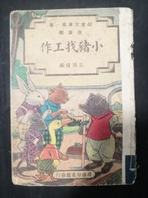 民国24年初版 《 小猪找工作》漫画版