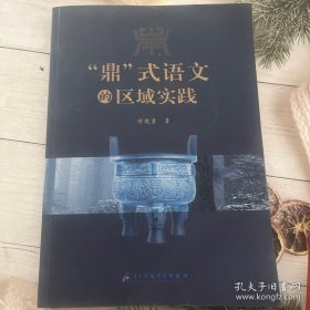 鼎式语文的区域实践