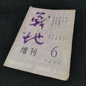 《战地》增刊1979