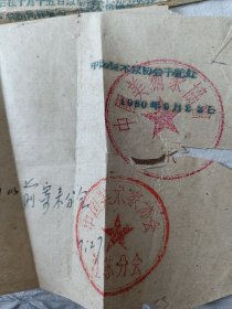 1960年中国美术家协会向画家丁秀阁同志发放的文件 孔网独家，一周左右发货