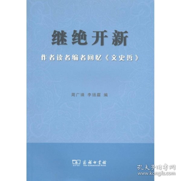 继绝开新：作者读者编者回忆《文史哲》