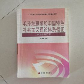 毛泽东思想和中国特色社会主义理论体系概论(2009年修订版)