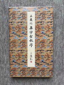 王羲之 集字圣教序 二玄社原色法帖选 一版一印