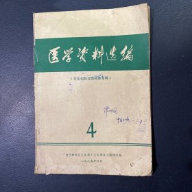 医学资料选编 第4期（常见疾病诊断标准专辑）