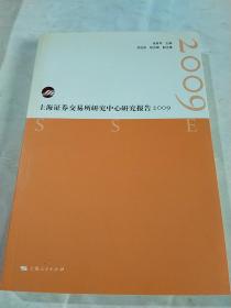 上海证券交易所研究中心研究报告（2009）