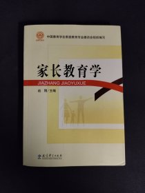 家长教育学