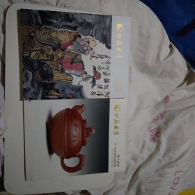 江苏盛得2017年秋季艺术品拍卖会江苏当代书画紫玉金砂十当代書晝大16开精装彩印共2本邰勁武中奇吴冠南尉天池吴元奎王法寅之徐建明利明邦達
