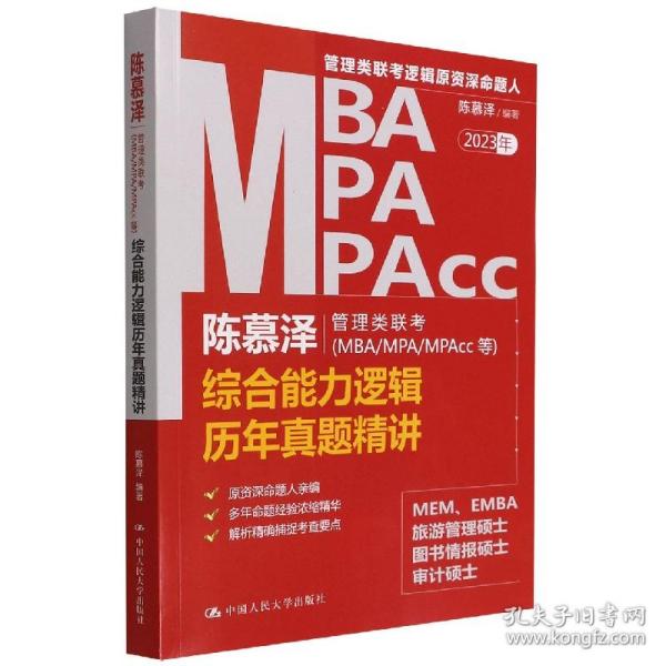 陈慕泽管理类联考（MBA/MPA/MPAcc等）综合能力逻辑历年真题精讲