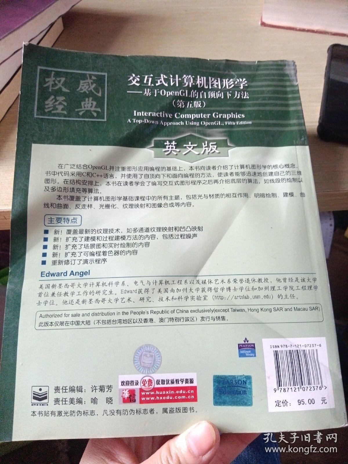 国外计算机科学教材系列·交互式计算机图形学：基于OpenGL的自顶向下方法（第5版）（英文版）