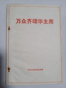 万众齐颂华主席  70年代