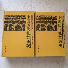 中国历代礼贤通观（上、下）（精装本）