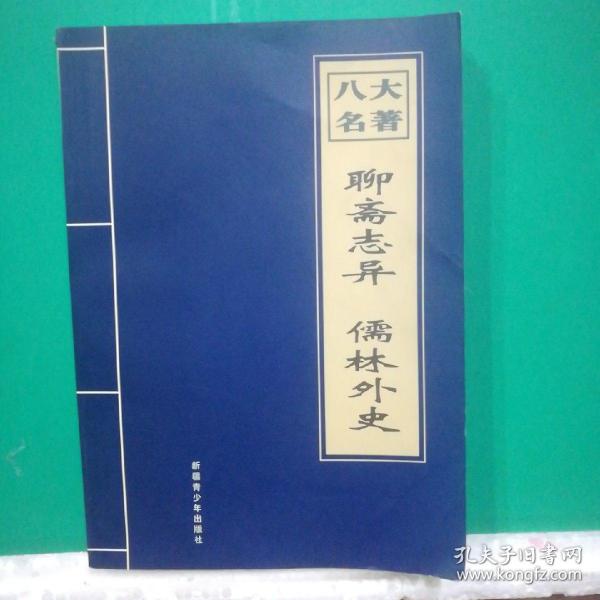 中国古典八大名著：《聊斋志异》《儒林外史》2部合订本