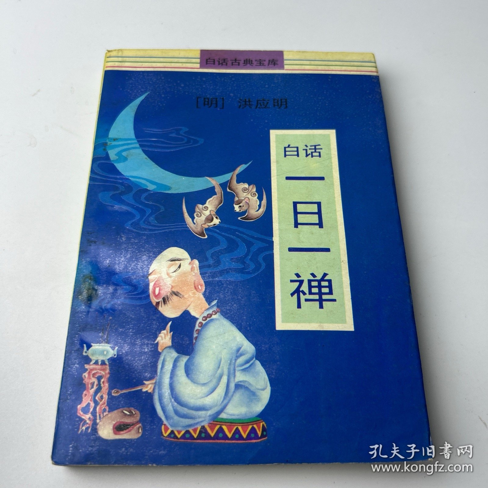白话一日一禅