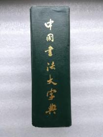 中国书法大字典 1976年修订版
