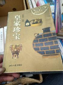 皇家珍宝