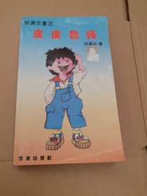皮皮鲁传 郑渊洁童话