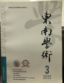 东南学术2025年3期