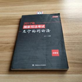 (2017年)国家司法考试:左宁的刑诉法(真题卷)